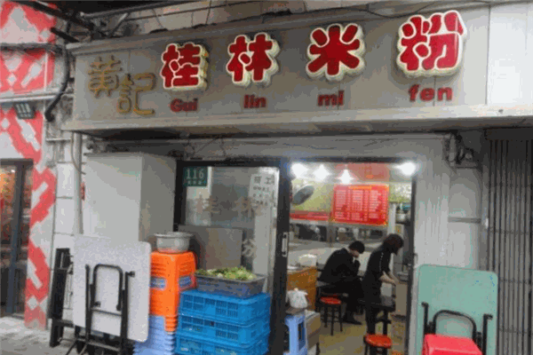 黄记米粉