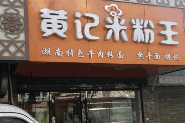 黄记米粉
