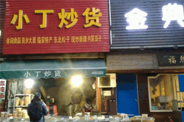 小丁炒货店