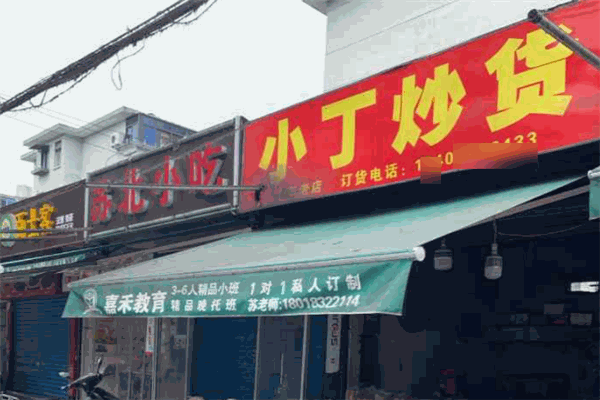 小丁炒货店