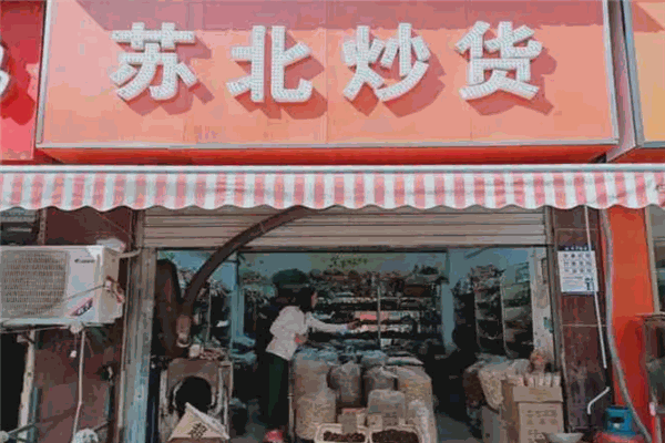 苏北炒货店
