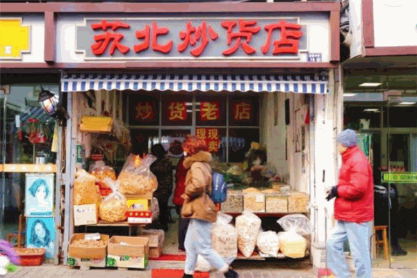 苏北炒货店