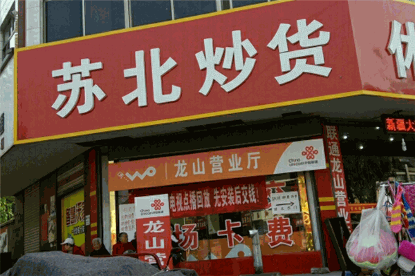 苏北炒货店