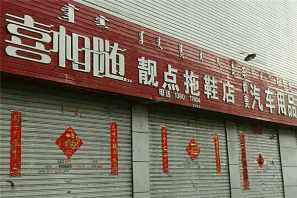 喜相随便利店