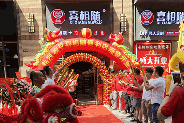喜相随便利店