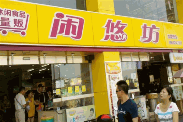 闲悠坊休闲食品