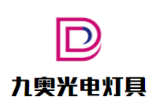 九奥光电灯具加盟