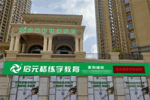 启元格练字