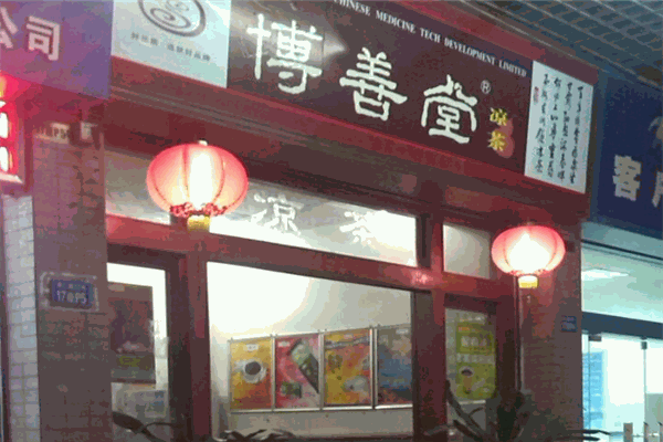 博善堂凉茶