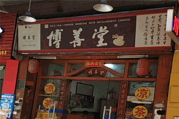 博善堂凉茶