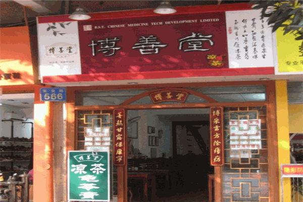 博善堂凉茶