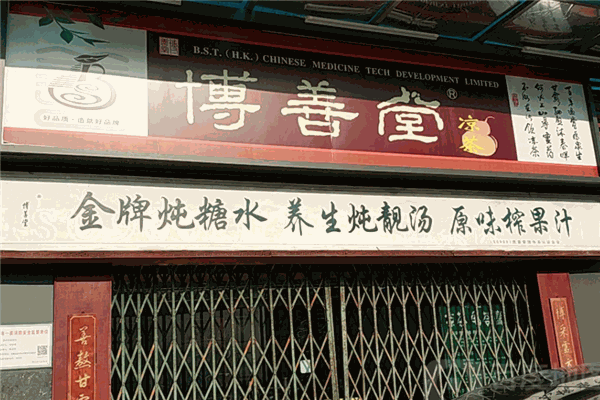 博善堂凉茶
