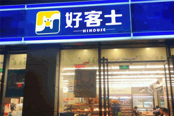 好客士便利店