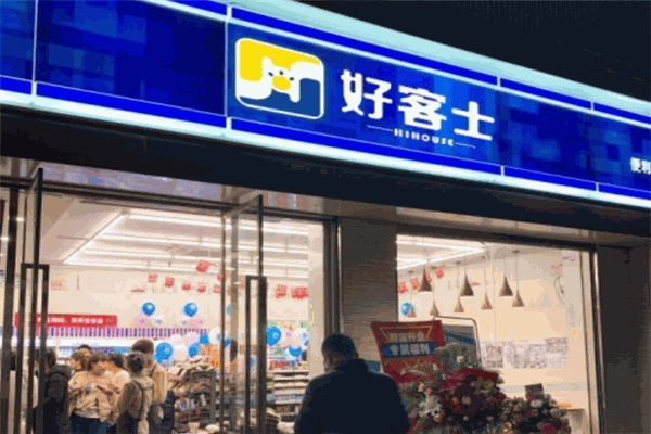好客士便利店