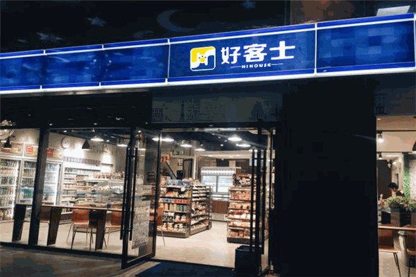 好客士便利店