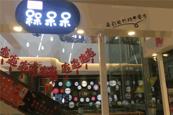 槑呆呆梅子零食屋