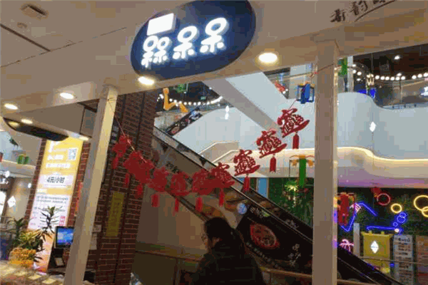 槑呆呆梅子零食屋