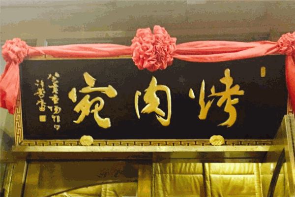烤肉宛