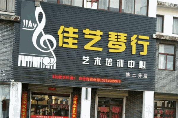 佳艺琴行