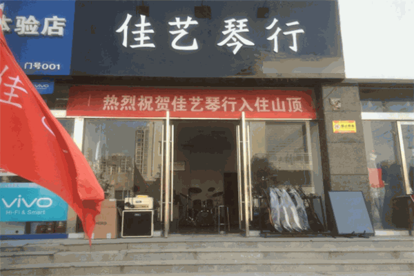 佳艺琴行