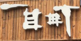 一目町日式烤肉加盟