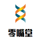 零嘴堂食品加盟