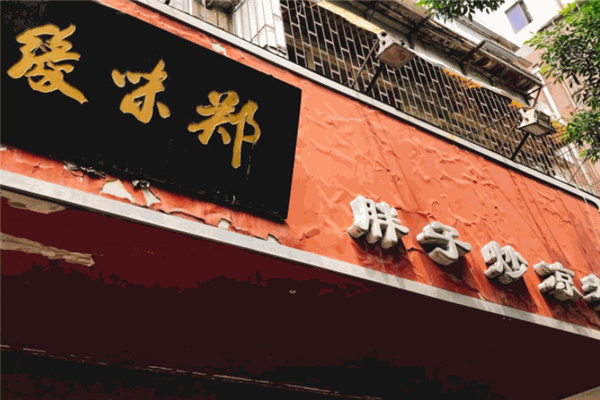胖子炒凉粉