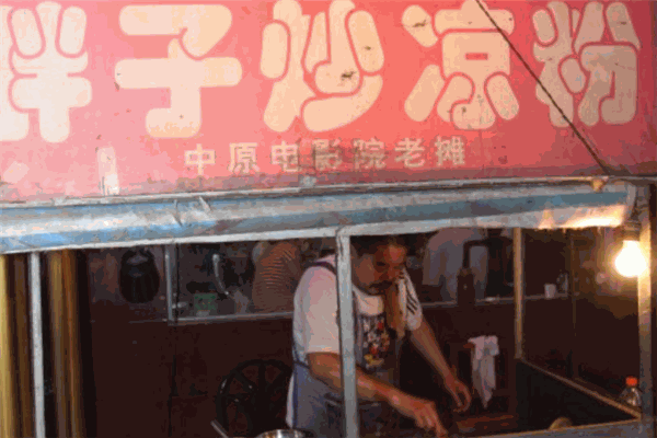 胖子炒凉粉