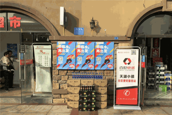 百世店加便利店