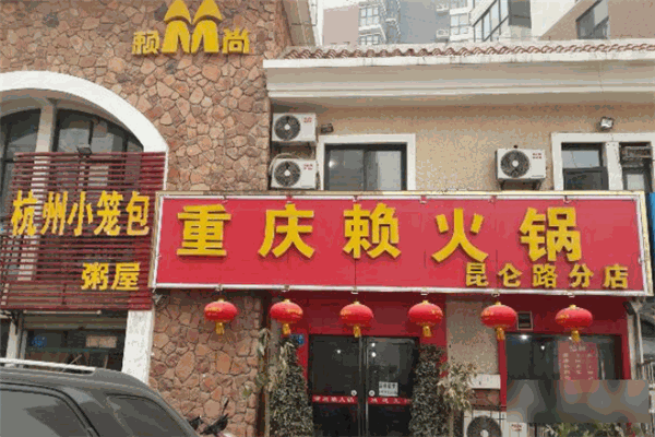 重庆赖火锅