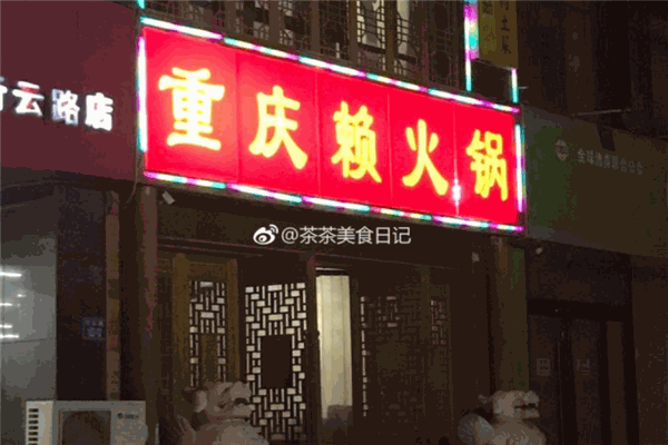 重庆赖火锅