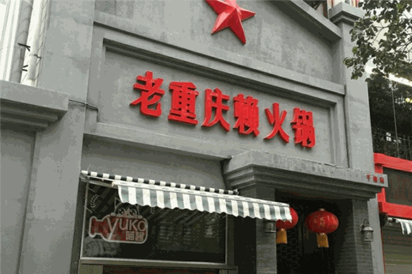 重庆赖火锅