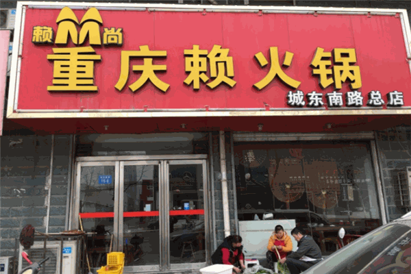 重庆赖火锅
