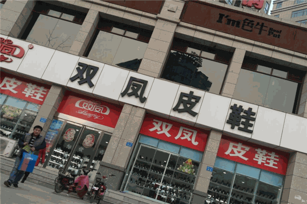 双凤鞋业