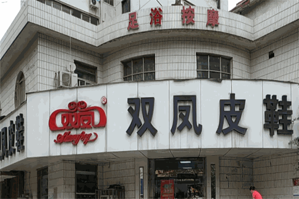 双凤鞋业
