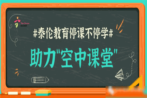 泰伦教育