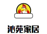 沁苑家居加盟