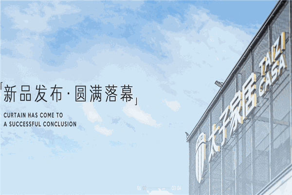 太子家居