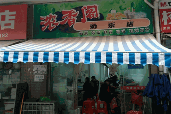 浓香阁奶茶