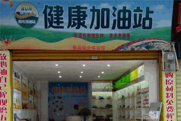阳光加油站
