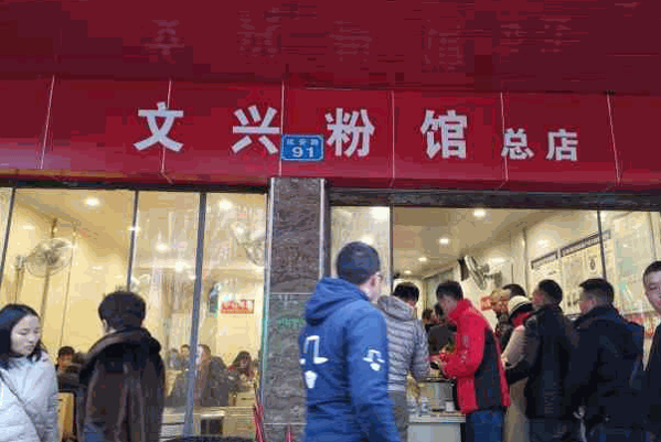 文兴粉馆