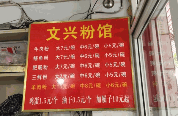 文兴粉馆