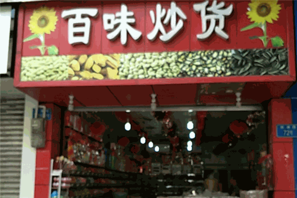 百味炒货