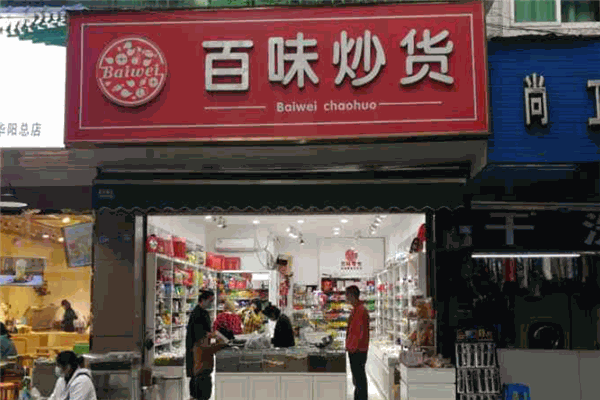 百味炒货