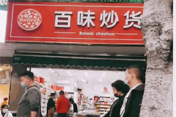 百味炒货