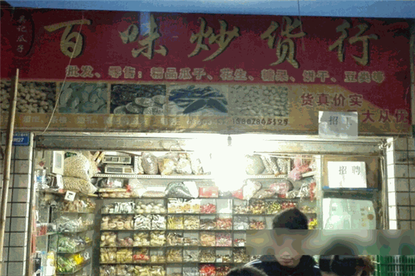 百味炒货