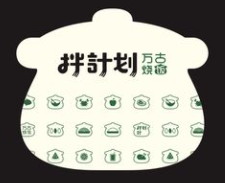 拌计划紫砂煲拌饭加盟