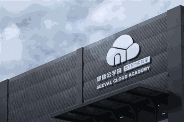 思悟云steam教育