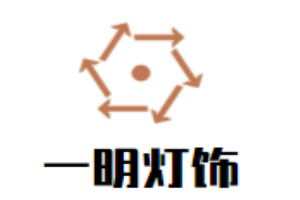 一明灯饰加盟