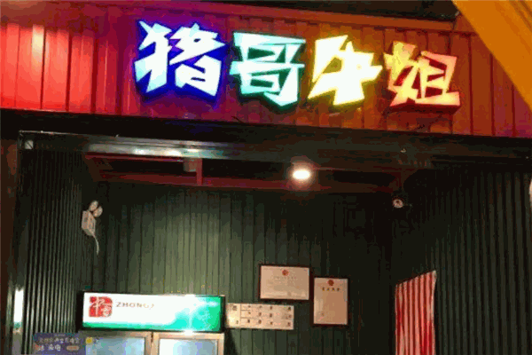 猪哥牛姐水煎肉